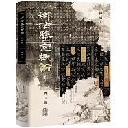 碑帖鑒定概論(增訂版)