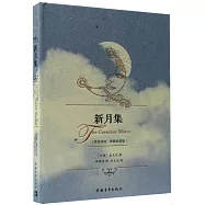 新月集(漢英雙語·彩繪珍賞版)