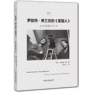 羅伯特·弗蘭克的《美國人》：紀實攝影的藝術