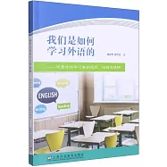我們是如何學習外語的--優秀外語學習者的經歷、經驗與感悟