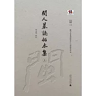 閩人墓誌拓本集(全二冊)