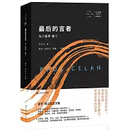 最後的言者：為了保羅·策蘭