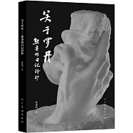關於羅丹--熊秉明日記擇抄