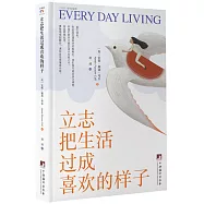 立志把生活過成喜歡的樣子
