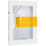 康托爾的無窮的數學和哲學