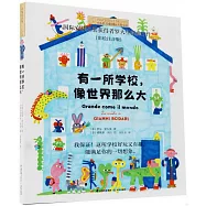 有一所學校，像世界那麼大