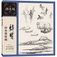 龔賢山水課徒稿