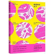 埃萊娜·費蘭特作品系列：被遺棄的日子