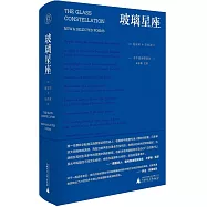玻璃星座