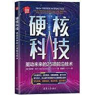 硬核科技：驅動未來的25項前沿技術