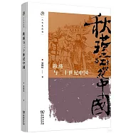 秋瑾與二十世紀中國