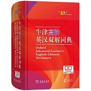 牛津高階英漢雙解詞典(第10版)