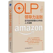 OLP領導力法則：亞馬遜持續增長20年的人才戰略