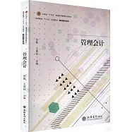 高等教育&ldquo;十四五&rdquo;規劃教材&middot;數智財經系列：管理會計