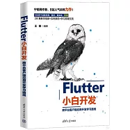 Flutter小白開發：跨平台客戶端應用開發學習路線
