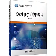 Excel在會計中的應用(第二版)