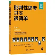 批判性思考其實很簡單