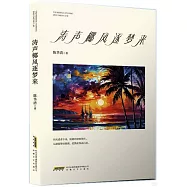 濤聲椰風逐夢來