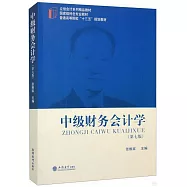 中級財務會計學(第七版)