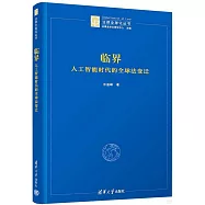 臨界：人工智能時代的全球法變遷