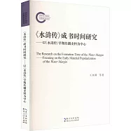 《水滸傳》成書時間研究--以《水滸傳》早期傳播史料為中心