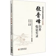 張晉峰婦科臨證實錄