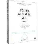 教育的成本效益分析(第3版)