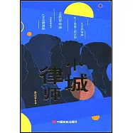小城律師