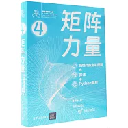 矩陣力量：線性代數全彩圖解+微課+Python編程