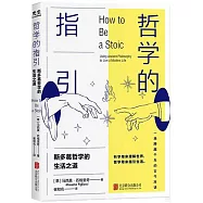 哲學的指引：斯多葛哲學的生活之道