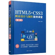 HTML5+CSS3網頁設計與製作案例課堂(第3版)