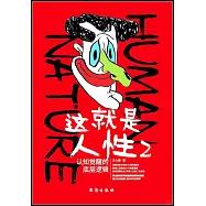 這就是人性(2)：認知覺醒的底層邏輯