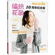 編織大花園10周年紀念版