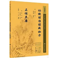 仙授理傷續斷秘方 正體類要