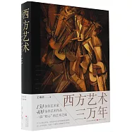 西方藝術三萬年