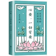 心安，一切皆安：豐子愷的生命智慧