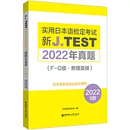 新J.TEST實用日本語檢定考試2022年真題(F-G級·附贈音頻)