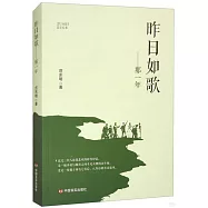 昨日如歌--那一年