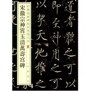 宋徽宗神霄玉清萬壽宮碑