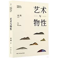 藝術與物性