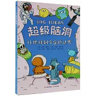 超級腦洞：從地球到宇宙的邊界