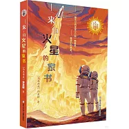 來自火星的家書