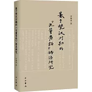 基於梵漢對勘的《無量壽經》語法研究