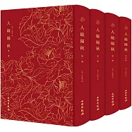 人鏡陽秋(1-4)