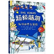 超級腦洞：海洋世界大冒險