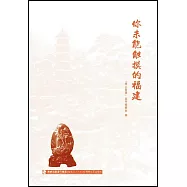 你未能觸摸的福建