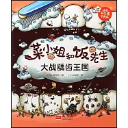 菜小姐和飯先生：大戰齲齒王國