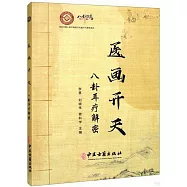 醫畫開天：八卦耳療解密