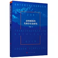 前期謝林的先驗存在論研究