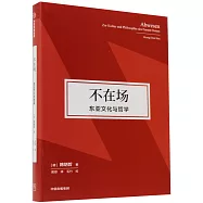 不在場：東亞文化與哲學
